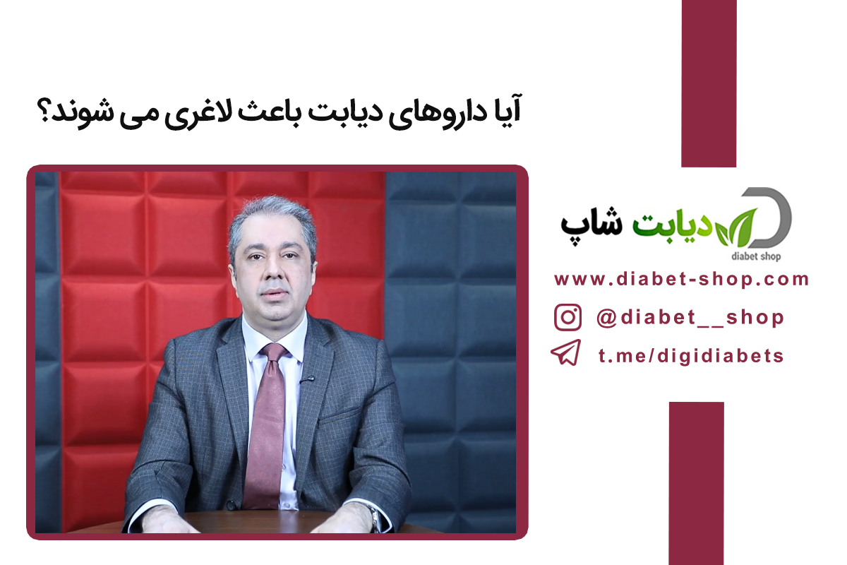 آیا داروهای دیابت باعث لاغری می‌ شوند؟