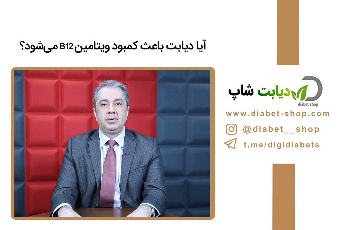 آیا دیابت باعث کمبود ویتامین B12 می‌شود؟