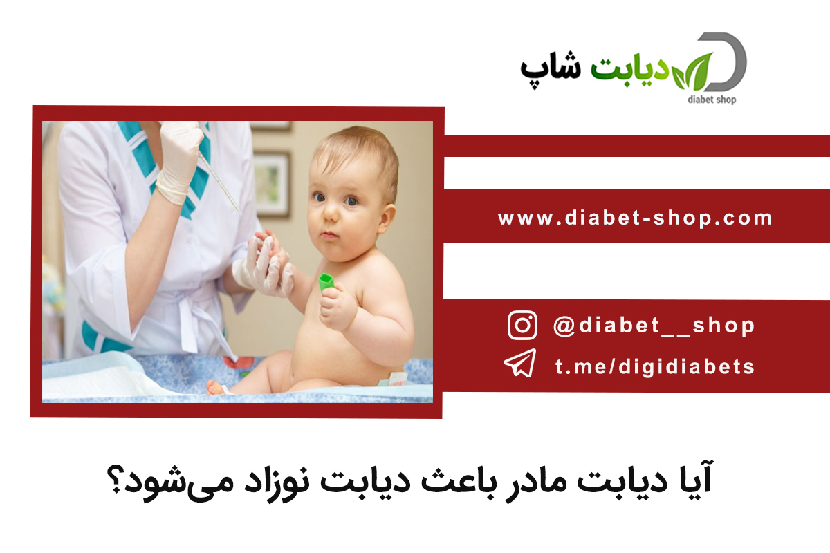 آیا دیابت مادر باعث دیابت نوزاد می‌شود