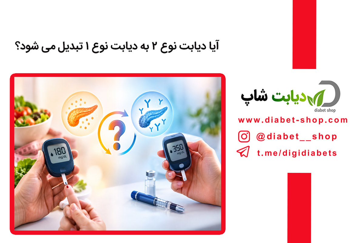 آیا دیابت نوع ۲ به دیابت نوع ۱ تبدیل می شود؟