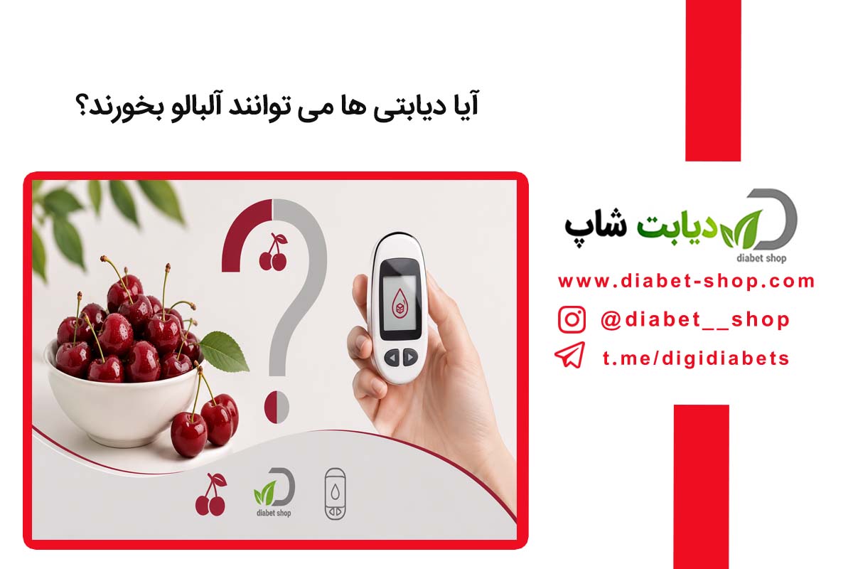 آیا دیابتی ها می توانند آلبالو بخورند؟
