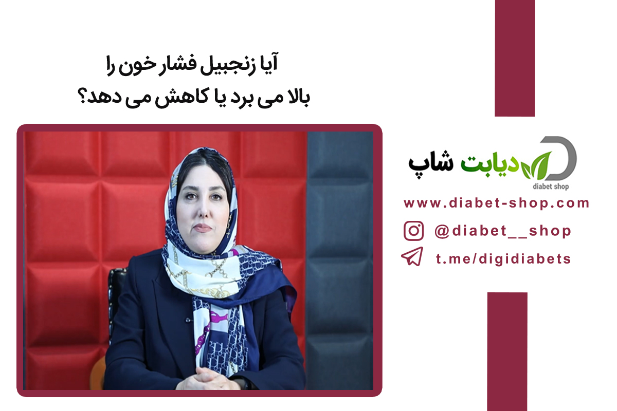 آیا زنجبیل فشار خون را بالا می ‌برد یا کاهش می‌ دهد؟