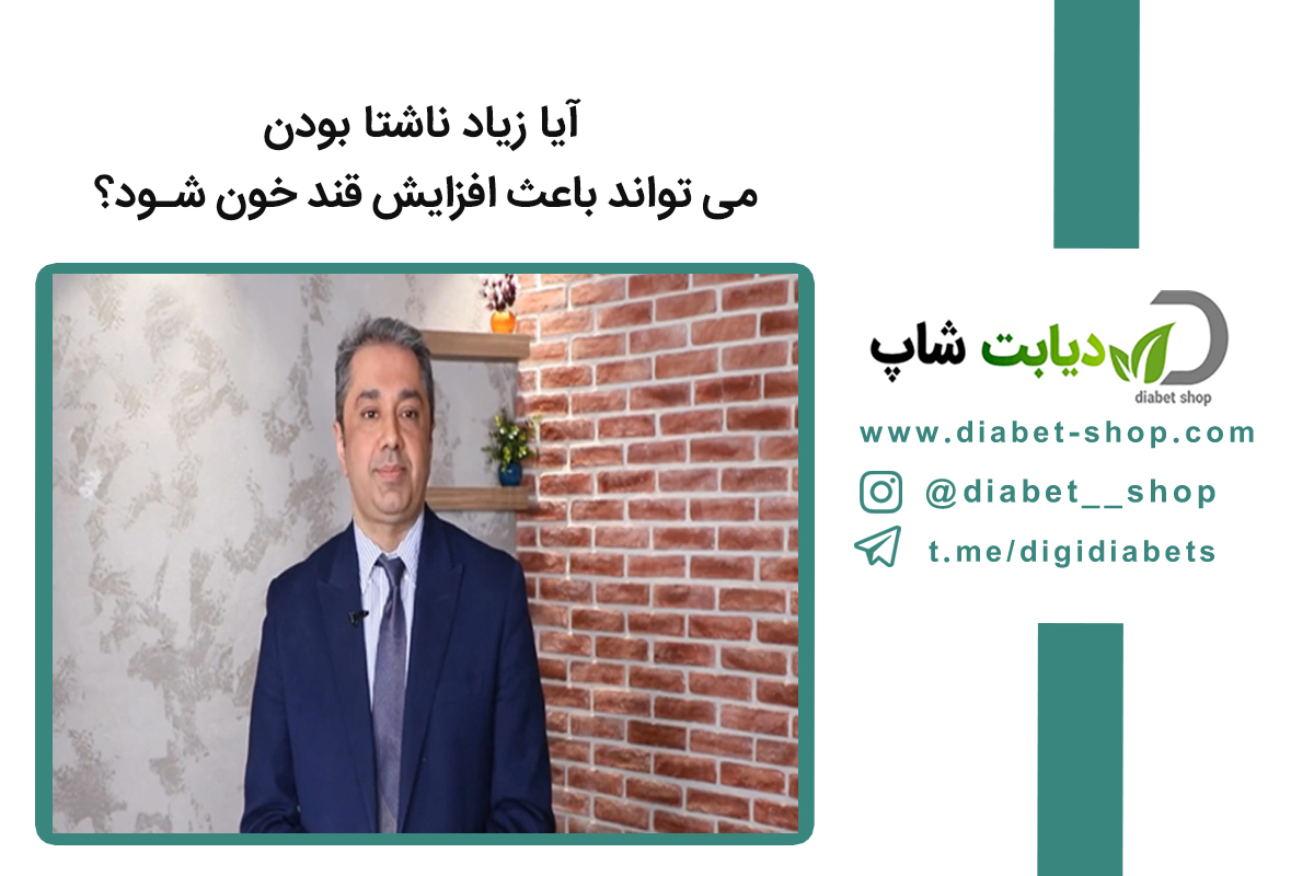 آیا زیاد ناشتا بودن می ‌تواند باعث افزایش قند خون شود