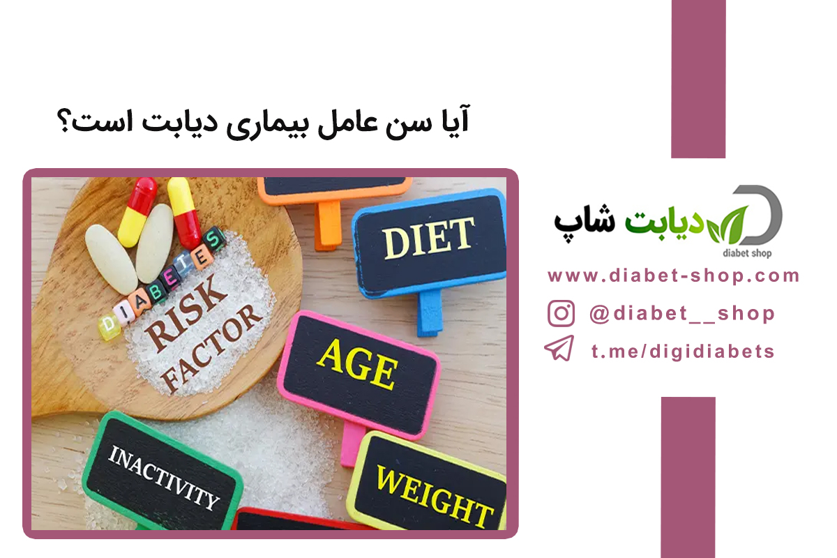 آیا سن عامل بیماری دیابت است