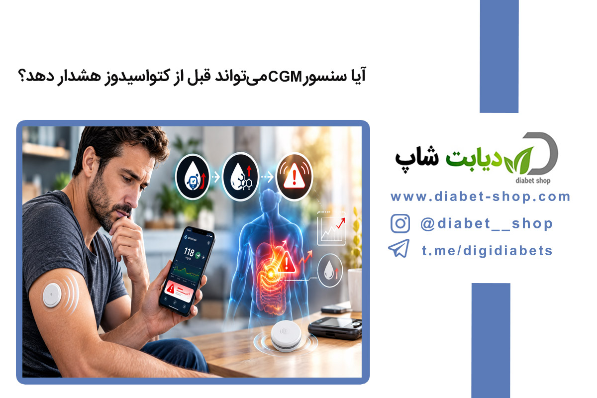 آیا سنسور CGM می‌تواند کتواسیدوز دیابتی را تشخیص دهد؟