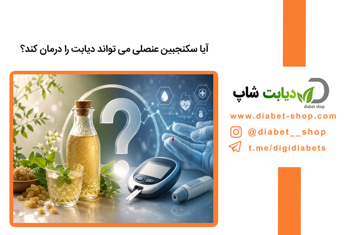 آیا سکنجبین عنصلی می‌ تواند دیابت را درمان کند؟