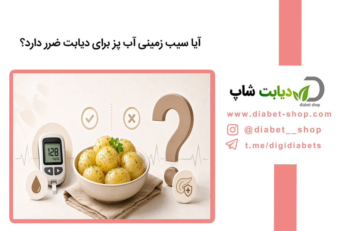 آیا سیب‌ زمینی آب‌ پز برای دیابت ضرر دارد؟