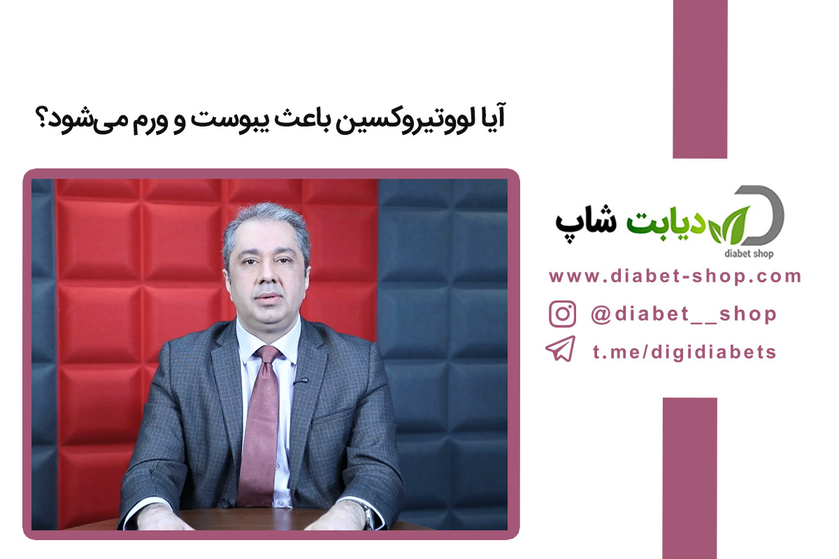 آیا لووتیروکسین باعث یبوست و ورم می‌شود؟