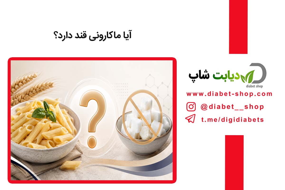 آیا ماکارونی قند دارد؟