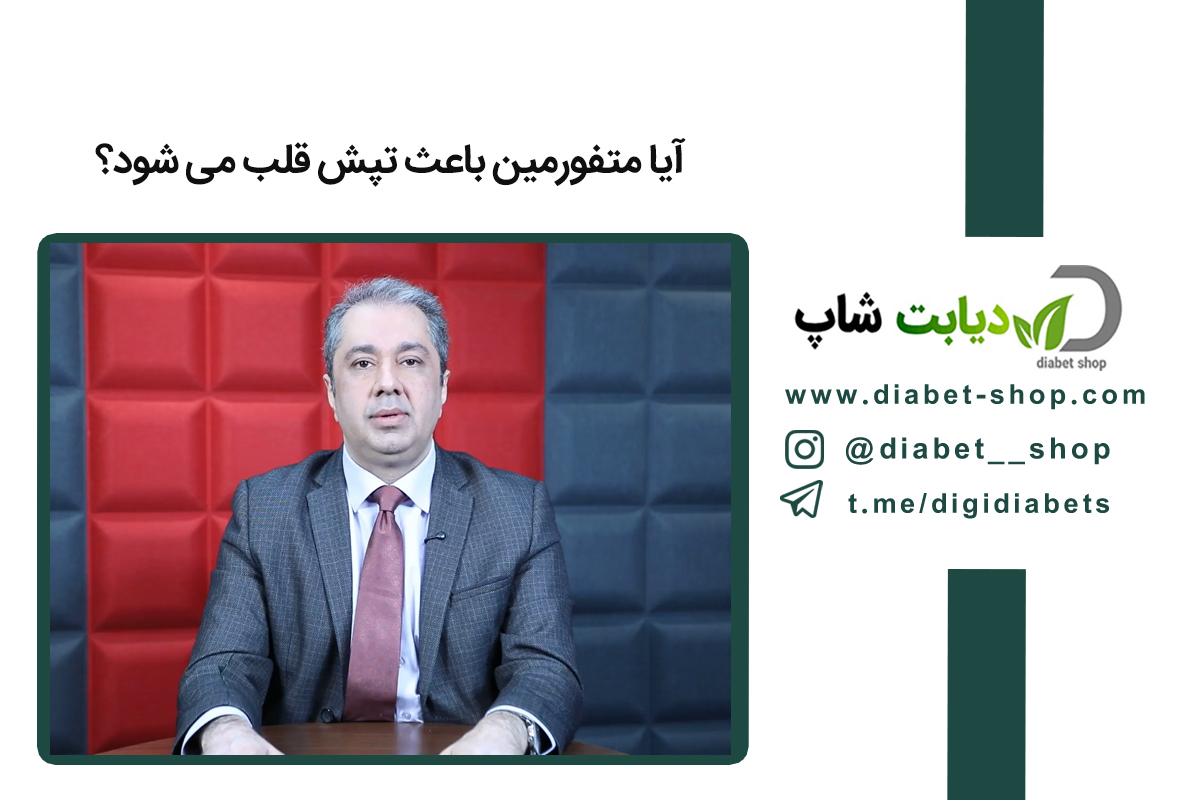 آیا متفورمین باعث تپش قلب می‌ شود؟