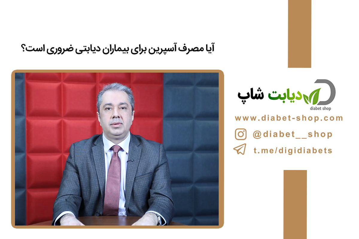 آیا مصرف آسپرین برای بیماران دیابتی ضروری است؟