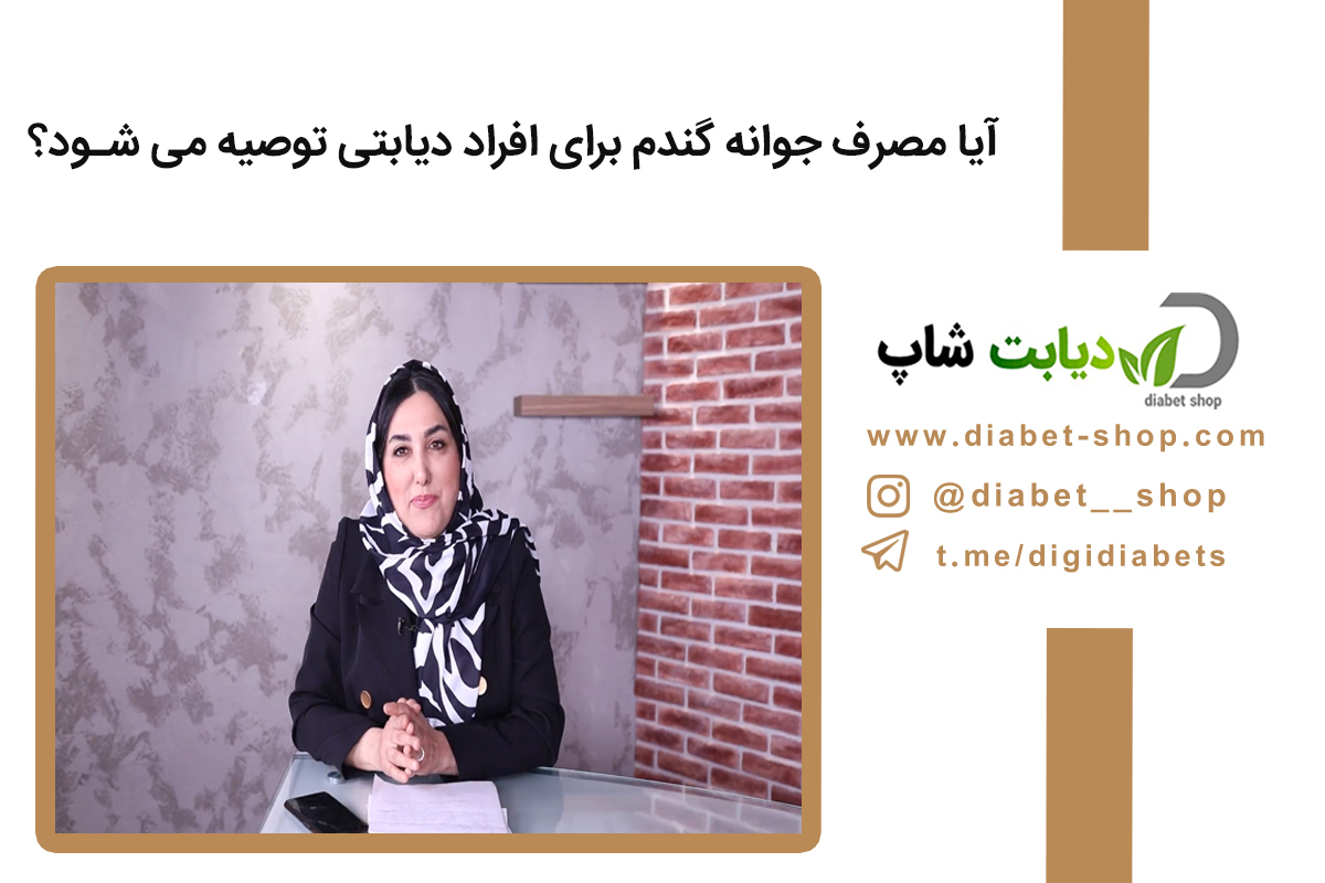 آیا مصرف جوانه گندم برای افراد دیابتی توصیه می شود