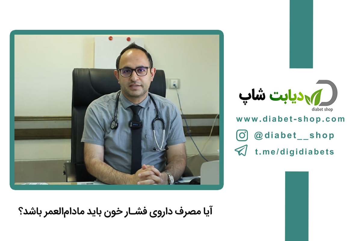 آیا مصرف داروی فشار خون باید مادام‌العمر باشد