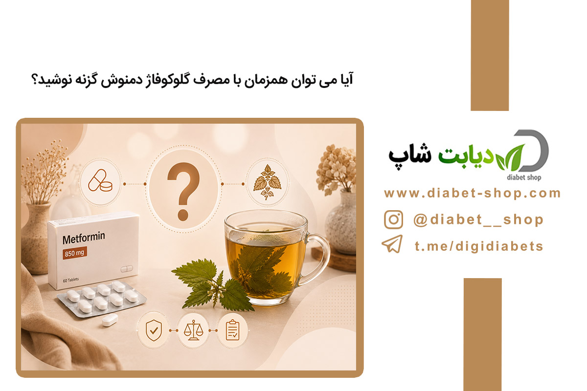 آیا می‌ توان همزمان با مصرف گلوکوفاژ دمنوش گزنه نوشید؟