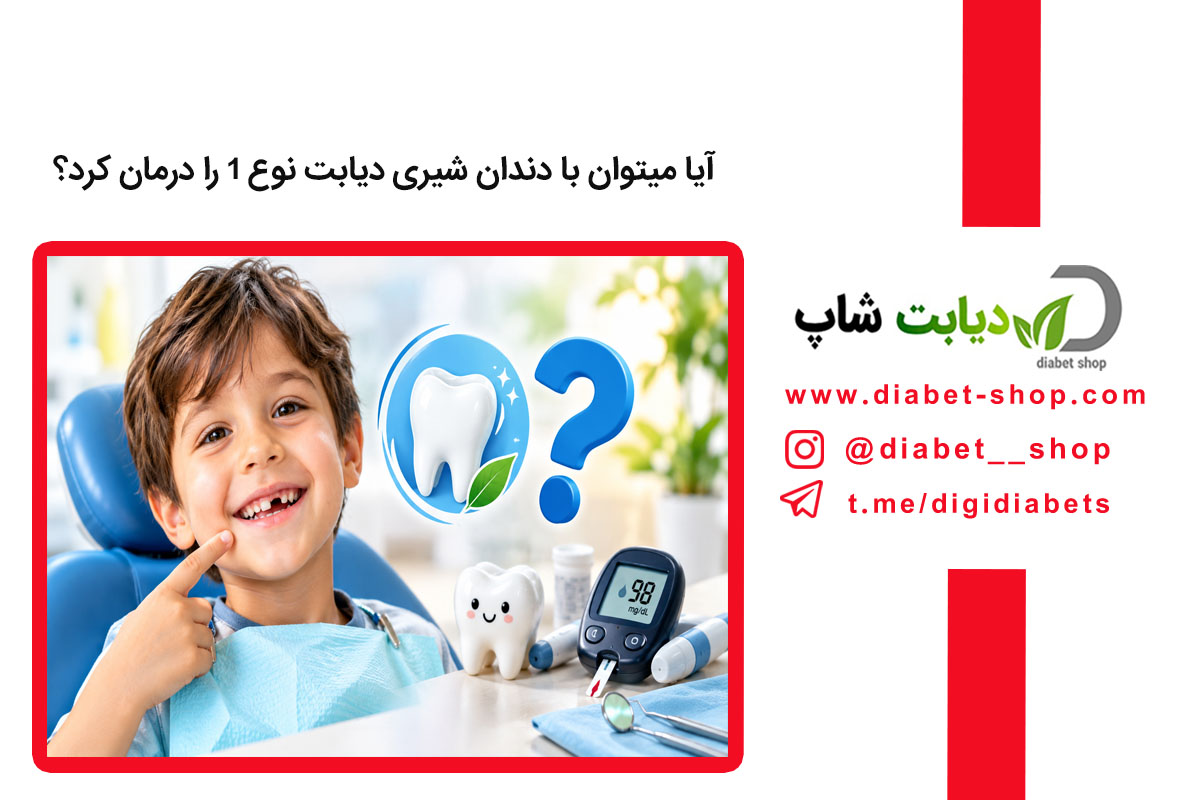 آیا میتوان با دندان شیری دیابت نوع 1 را درمان کرد؟