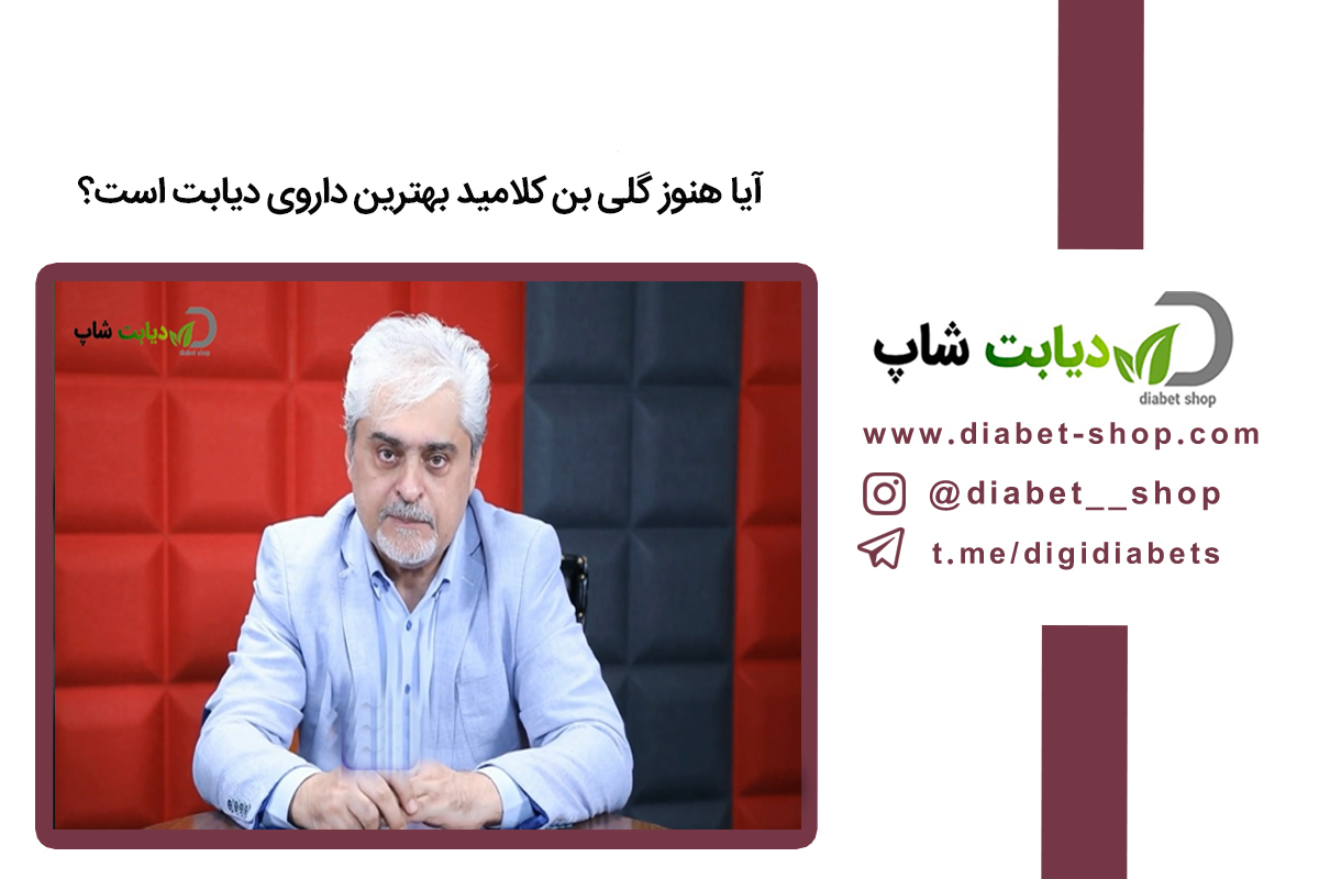 آیا هنوز گلی ‌بن‌ کلامید بهترین داروی دیابت است؟ بررسی گزینه ‌های جدید و ایمن ‌تر