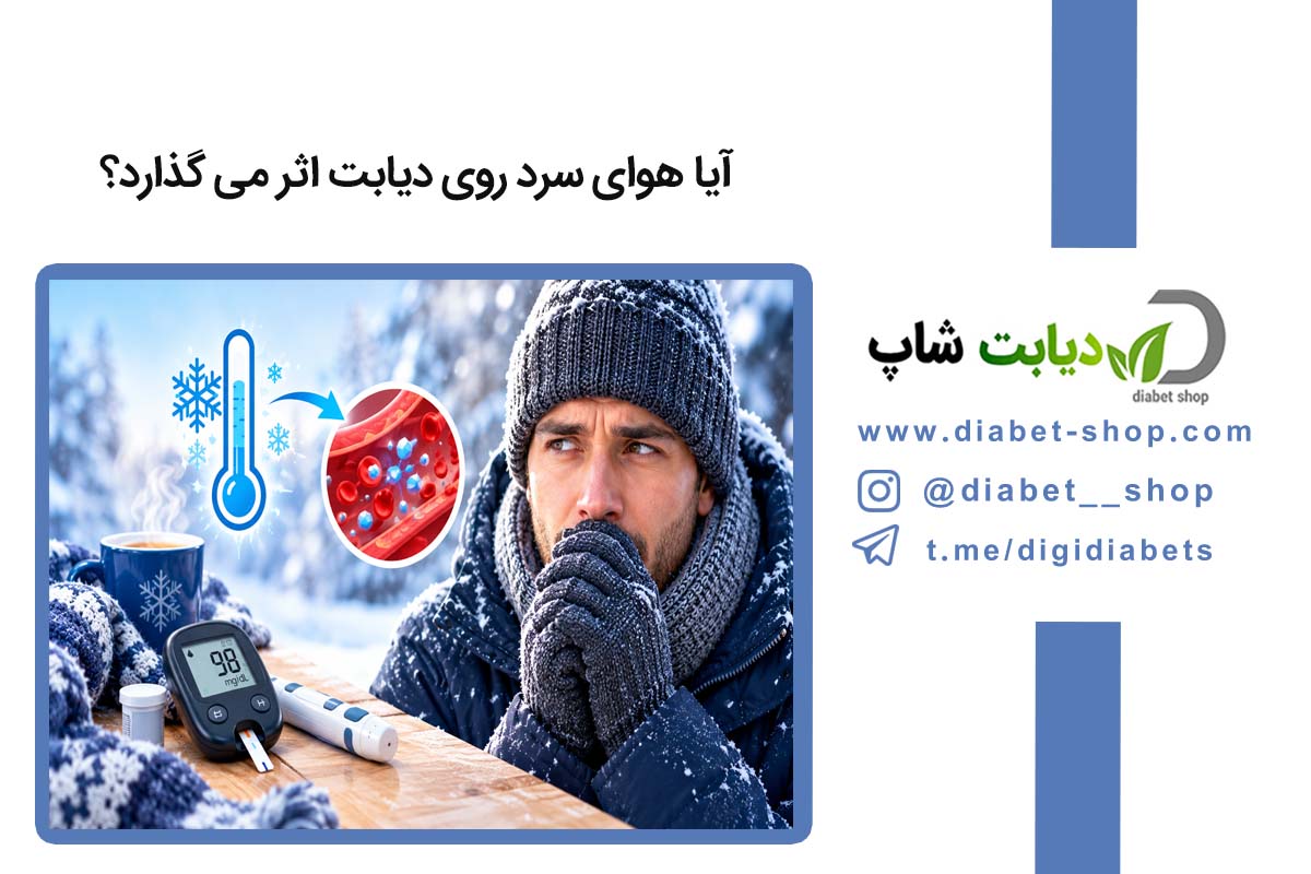 آیا هوای سرد روی دیابت اثر می‌ گذارد؟