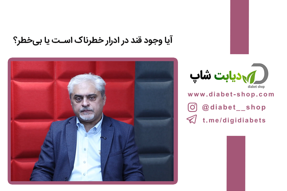 آیا وجود قند در ادرار خطرناک است یا بی‌خطر؟