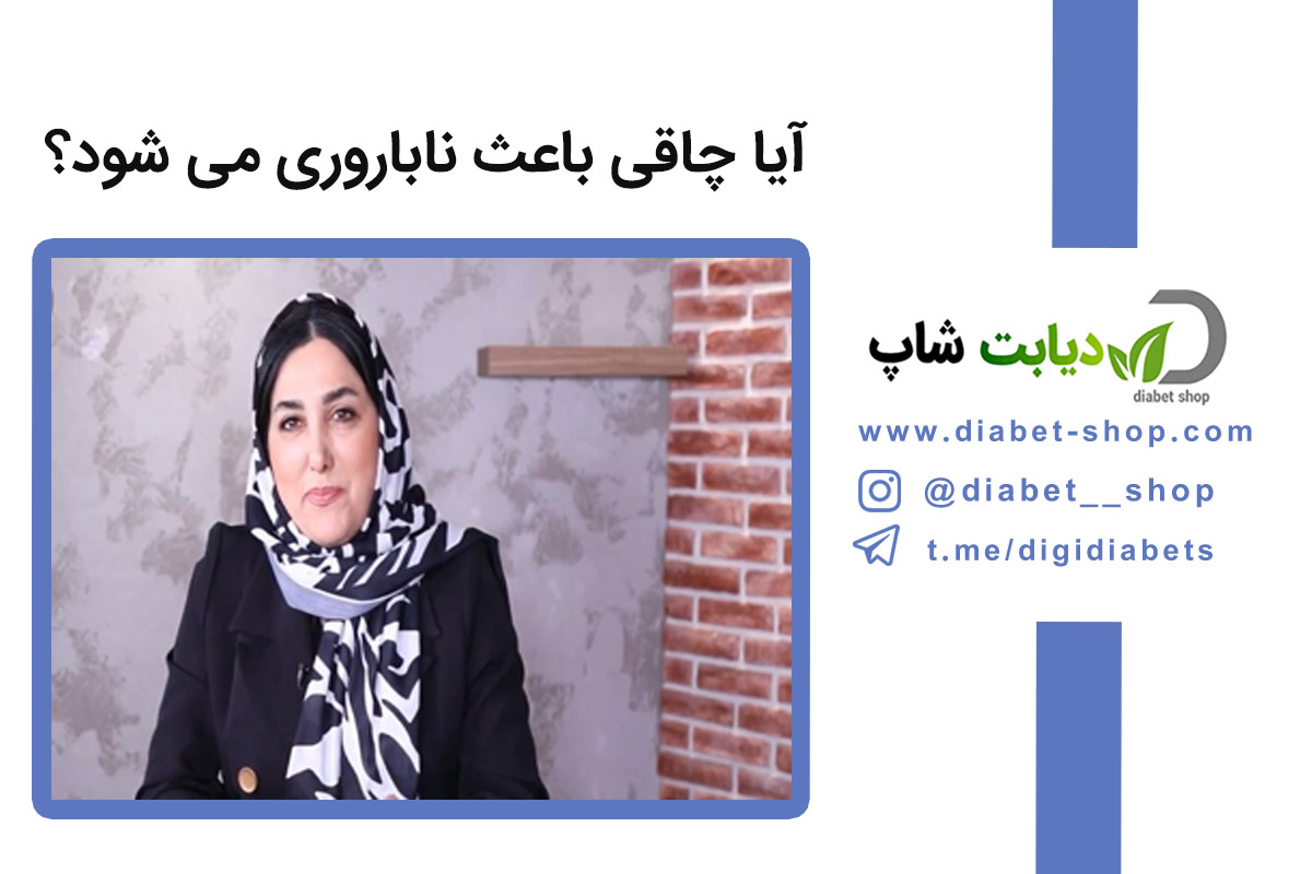 آیا چاقی باعث ناباروری می‌ شود
