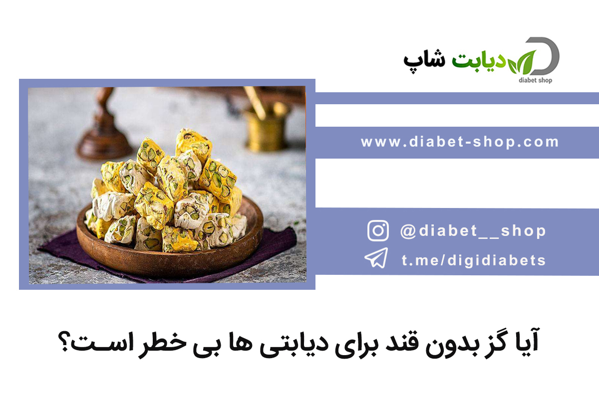 آیا گز بدون قند برای دیابتی‌ ها بی ‌خطر است