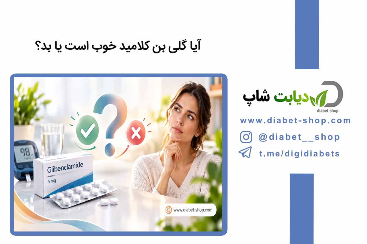 آیا گلی ‌بن ‌کلامید خوب است یا بد؟