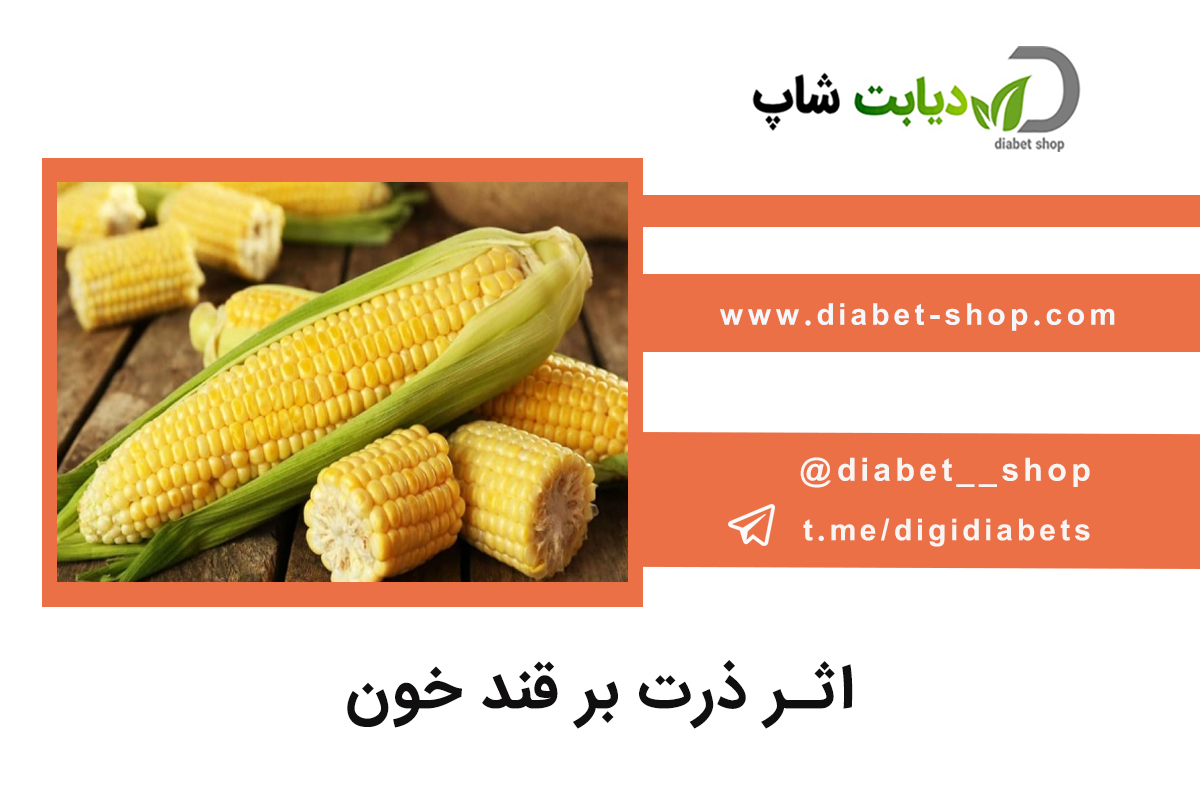 اثر ذرت بر قند خون