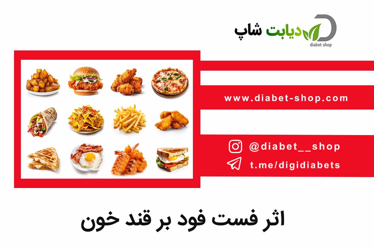 اثر فست فود بر قند خون