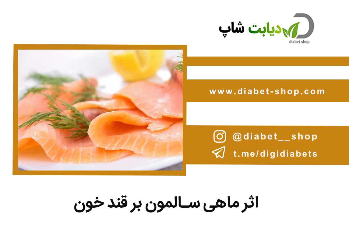 اثر ماهی سالمون بر قند خون