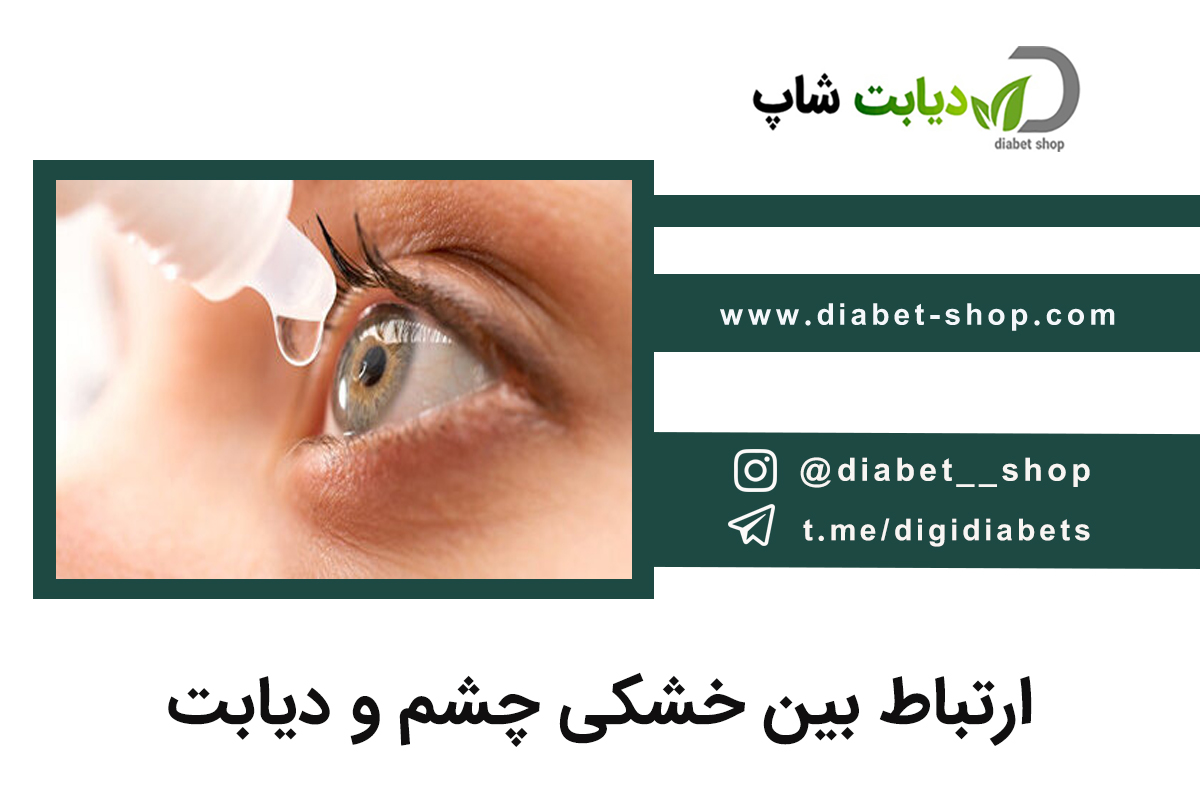 ارتباط بین خشکی چشم و دیابت