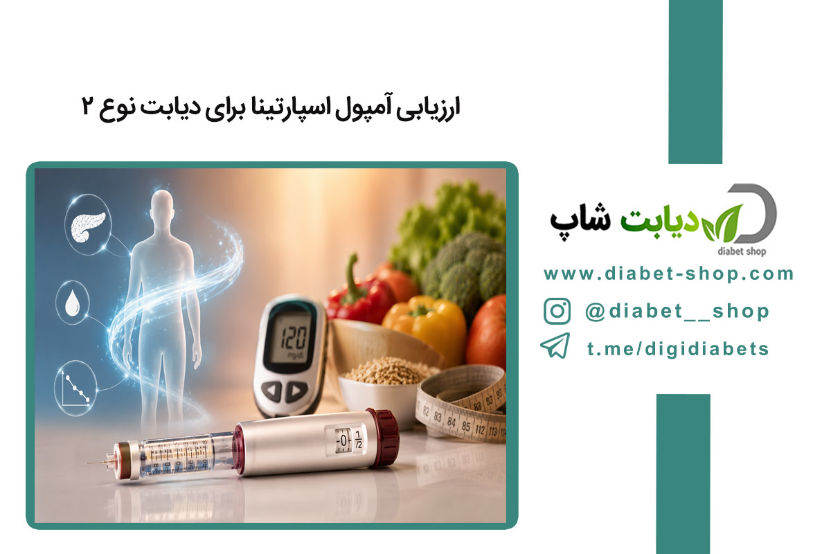 ارزیابی آمپول اسپارتینا برای دیابت نوع ۲
