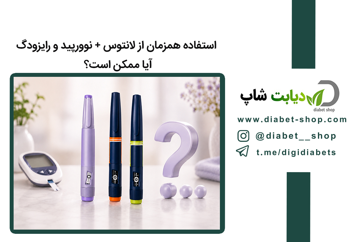 استفاده همزمان از لانتوس + نوورپید و رایزودگ آیا ممکن است؟