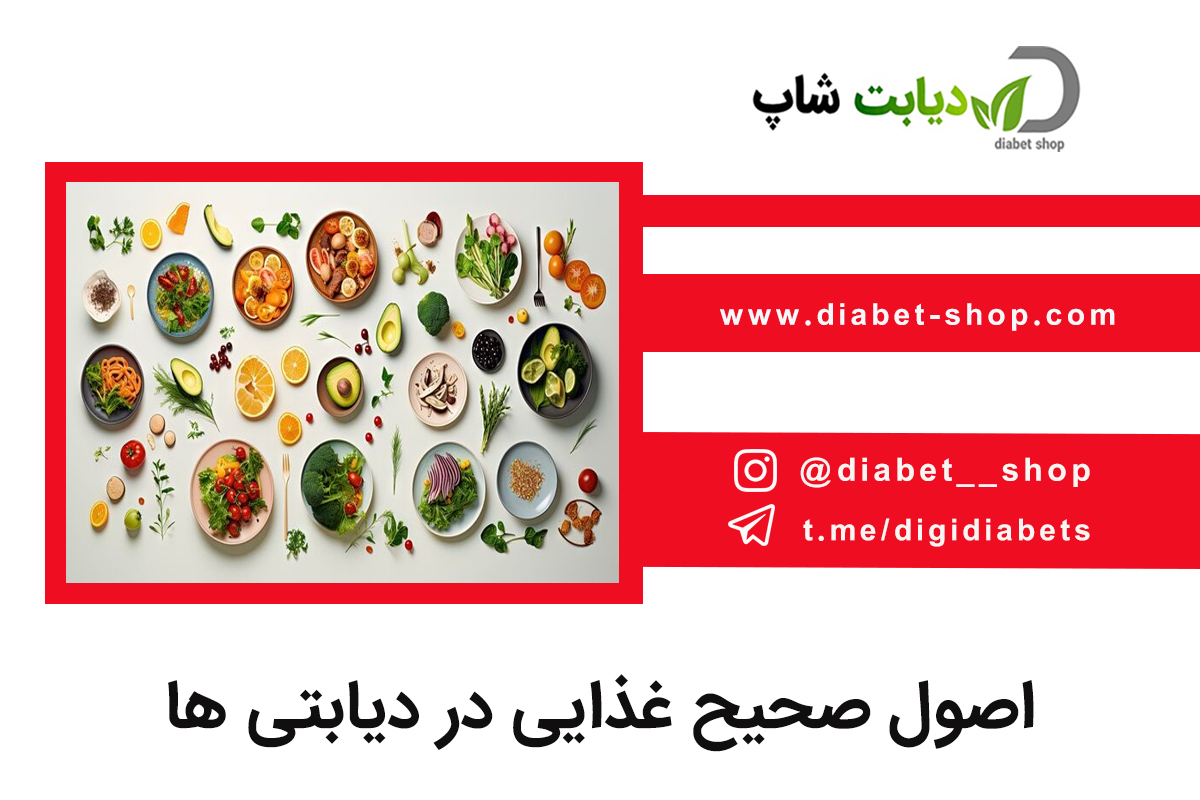 اصول صحیح غذایی در دیابتی ها