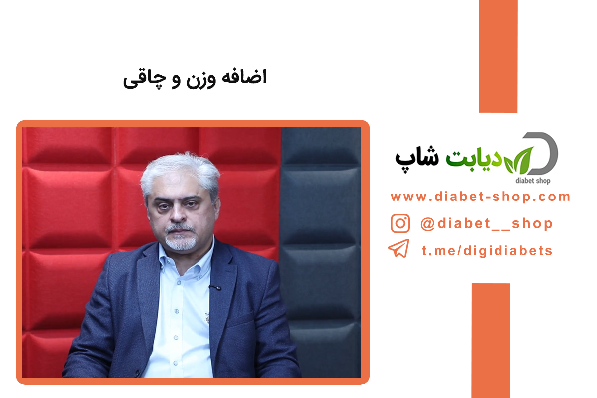اضافه وزن و چاقی