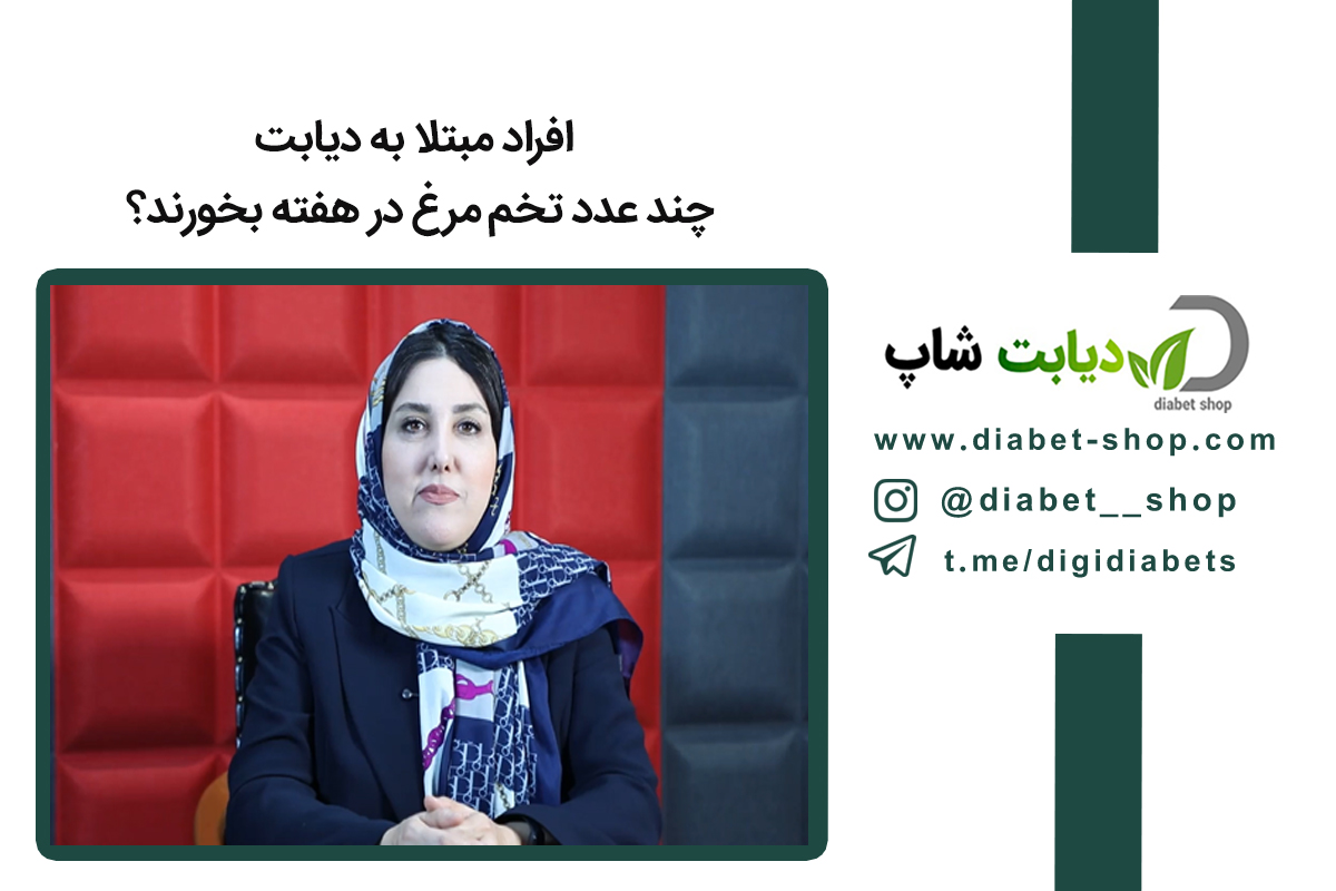 افراد مبتلا به دیابت چند عدد تخم‌ مرغ در هفته بخورند؟