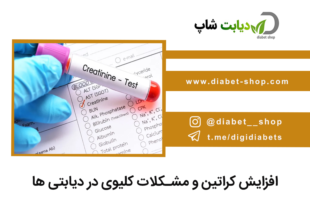 افزایش کراتین و مشکلات کلیوی در دیابتی ‌ها