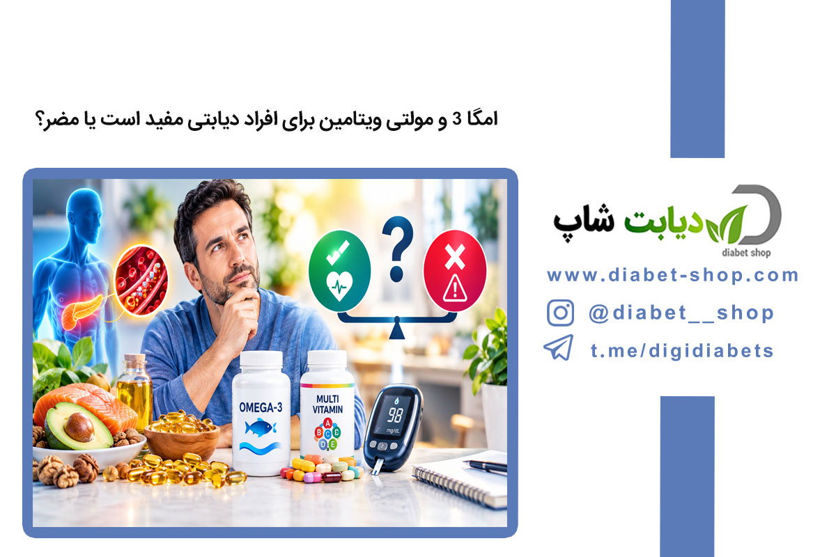 امگا 3 و مولتی ویتامین برای افراد دیابتی مفید است یا مضر؟