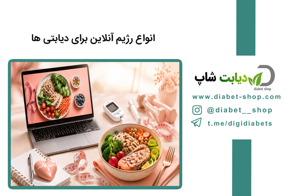 انواع رژیم آنلاین برای دیابتی ها