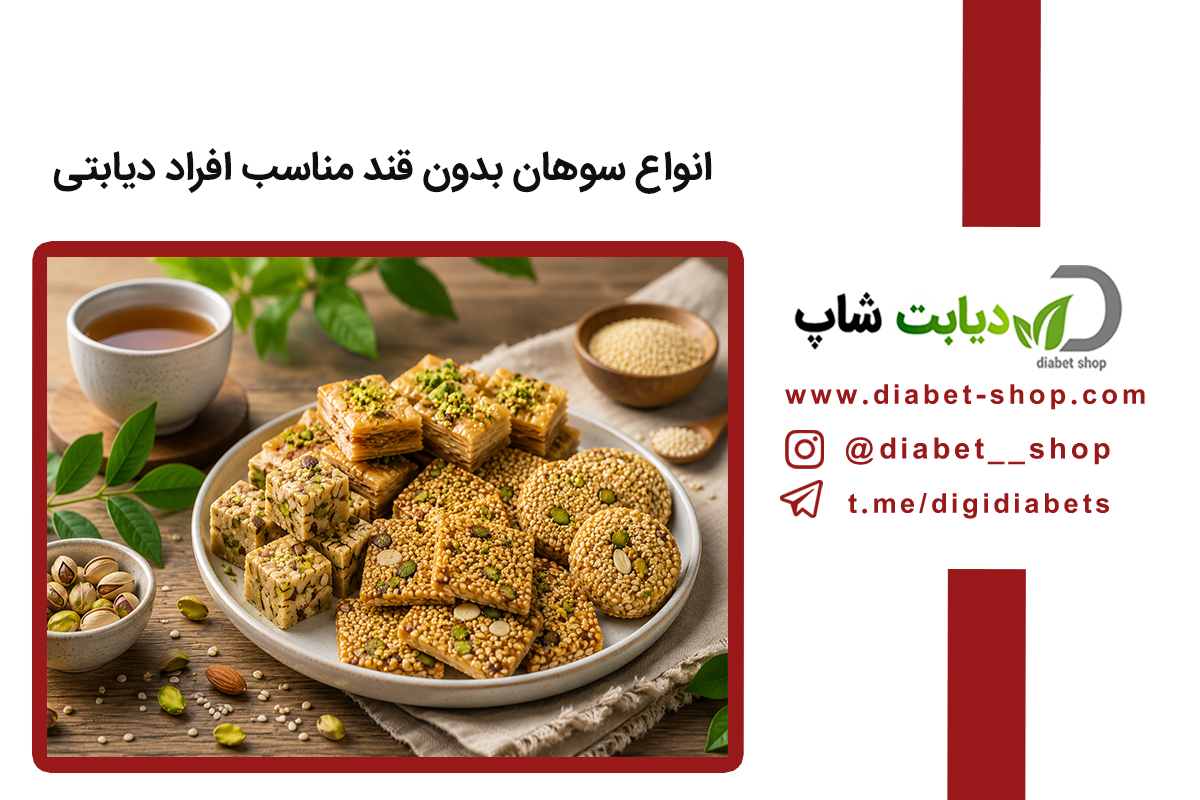انواع سوهان بدون قند مناسب افراد دیابتی