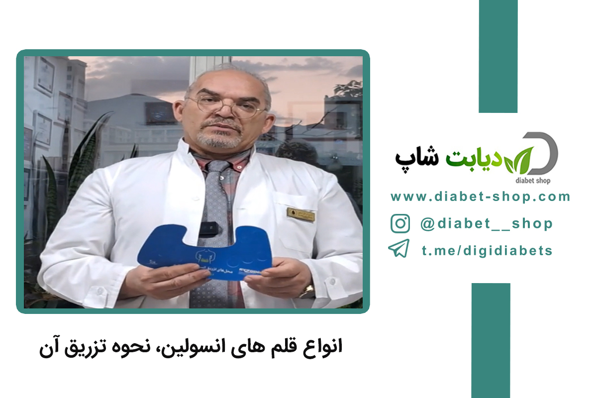 انواع قلم انسولین نحوه تزریق آن