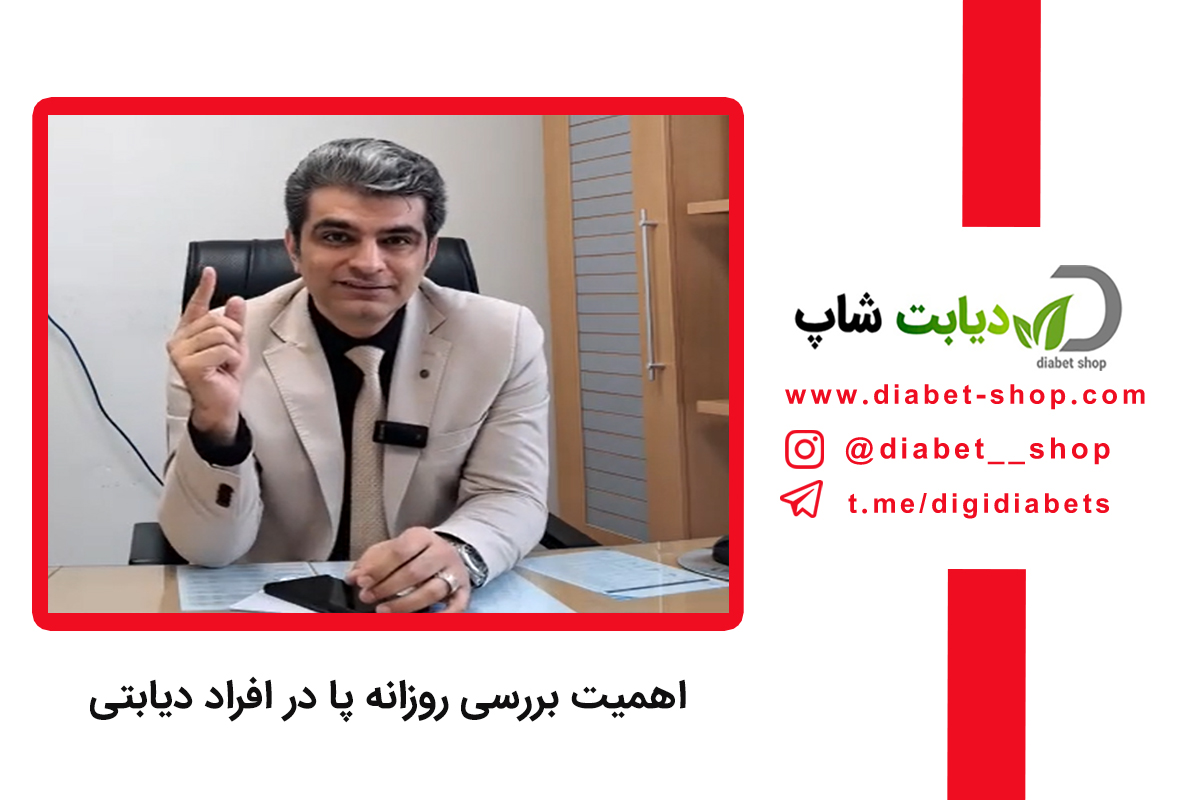 اهمیت بررسی روزانه پا در افراد دیابتی