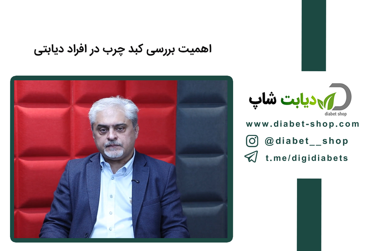 اهمیت بررسی کبد چرب در افراد دیابتی