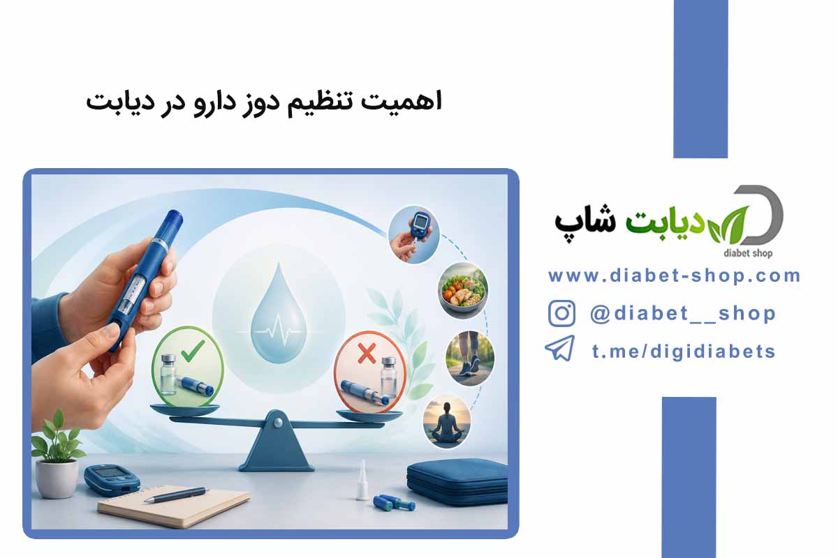 اهمیت تنظیم دوز دارو در دیابت