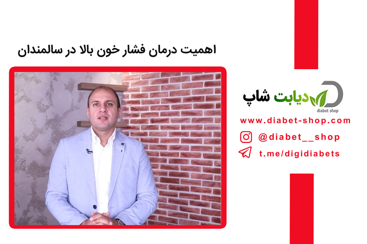 اهمیت درمان فشار خون بالا در سالمندان