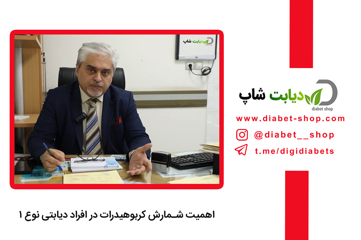 اهمیت شمارش کربوهیدرات در افراد دیابتی نوع ۱