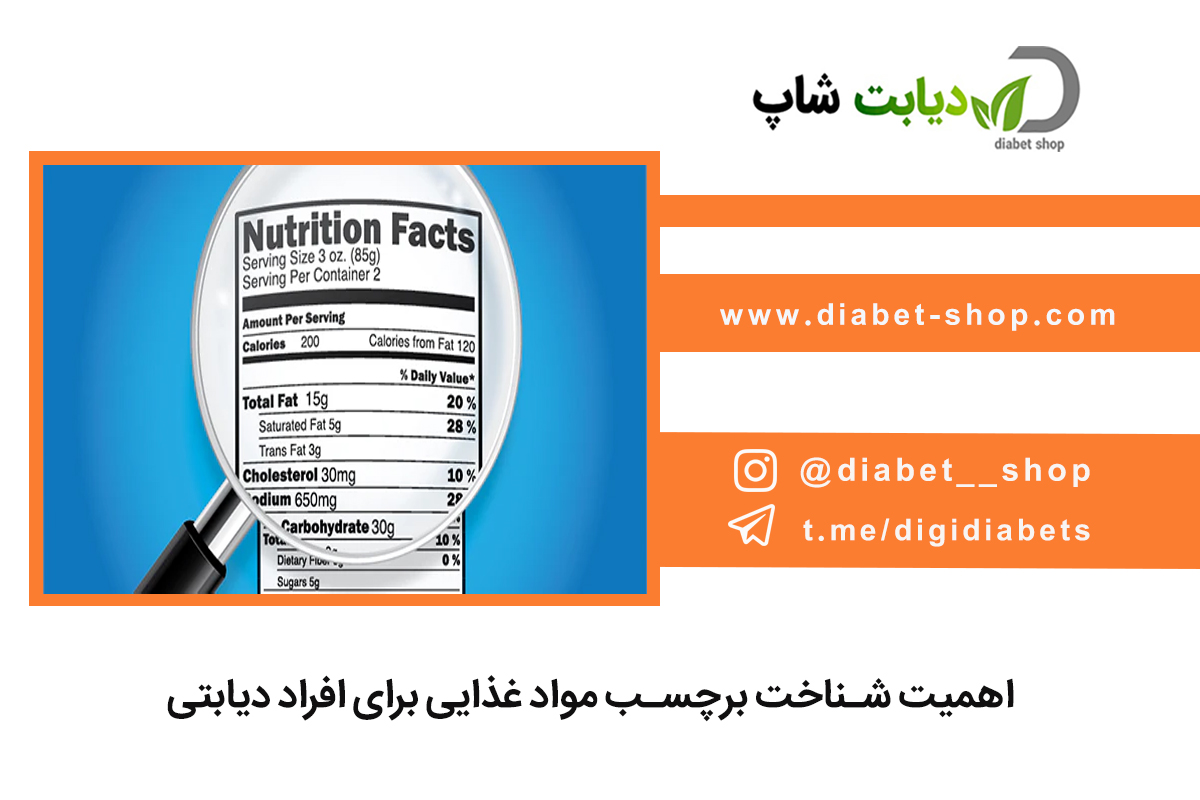 اهمیت شناخت برچسب مواد غذایی برای افراد دیابتی