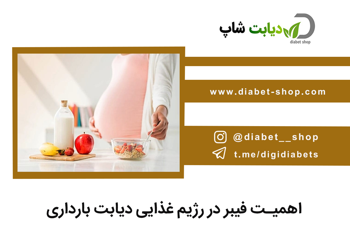 اهمیت فیبر در رژیم غذایی دیابت بارداری