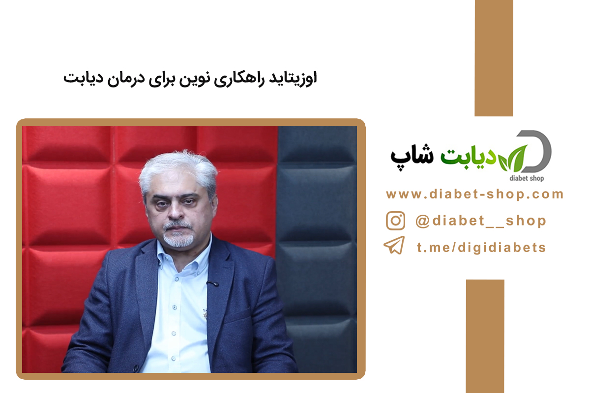 اوزیتاید راهکاری نوین برای درمان دیابت