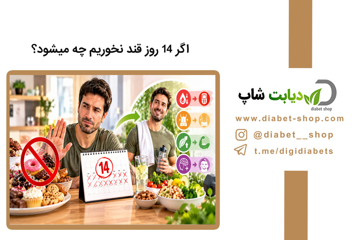 اگر 14 روز قند نخوریم چه میشود؟