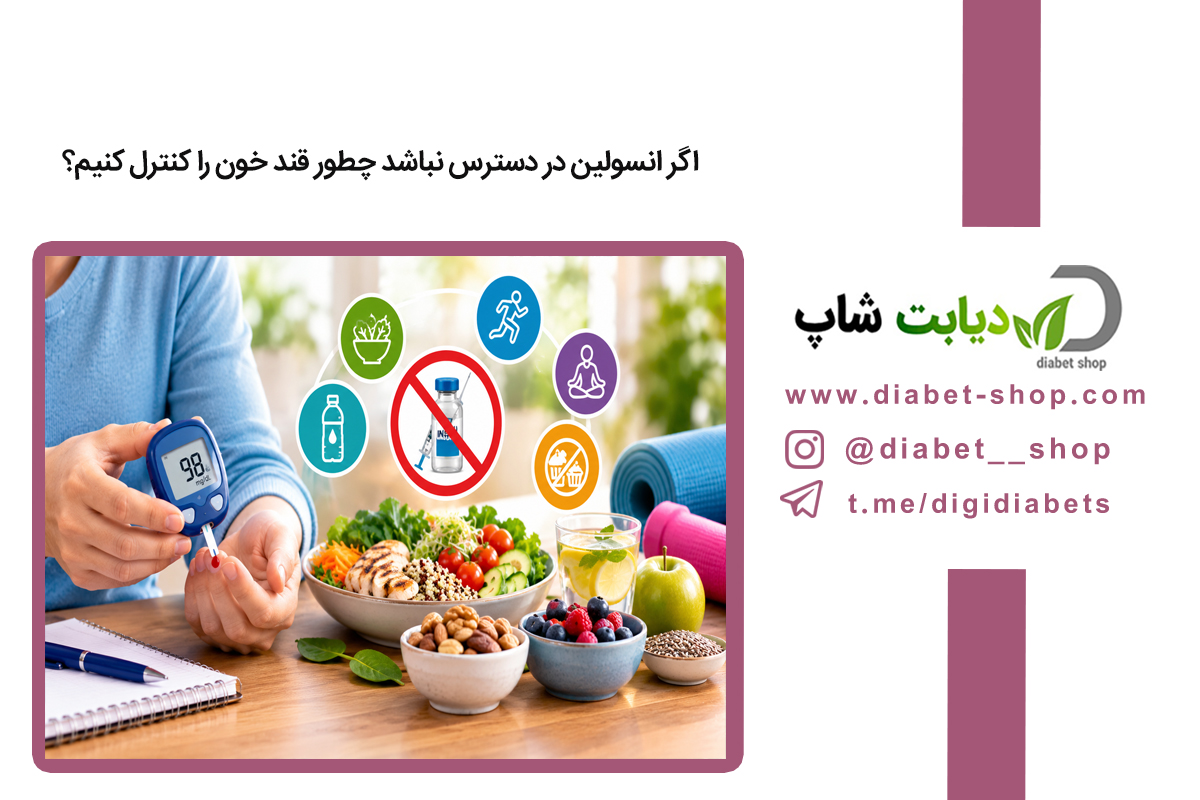 اگر انسولین در دسترس نباشد چطور قند خون را کنترل کنیم؟