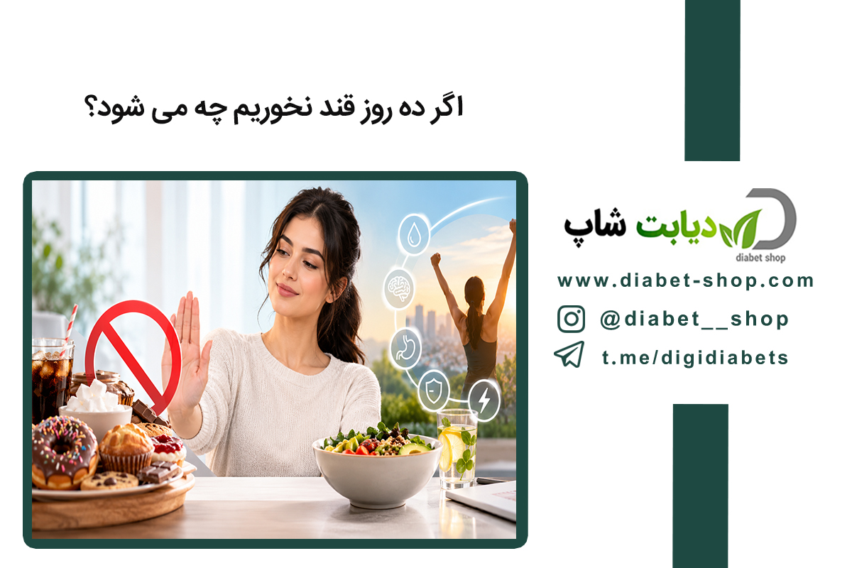 اگر ده روز قند نخوریم چه می شود؟